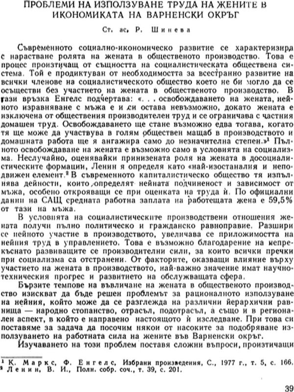 Проблеми на използуване труда на жените в икономиката на Варненски окръг