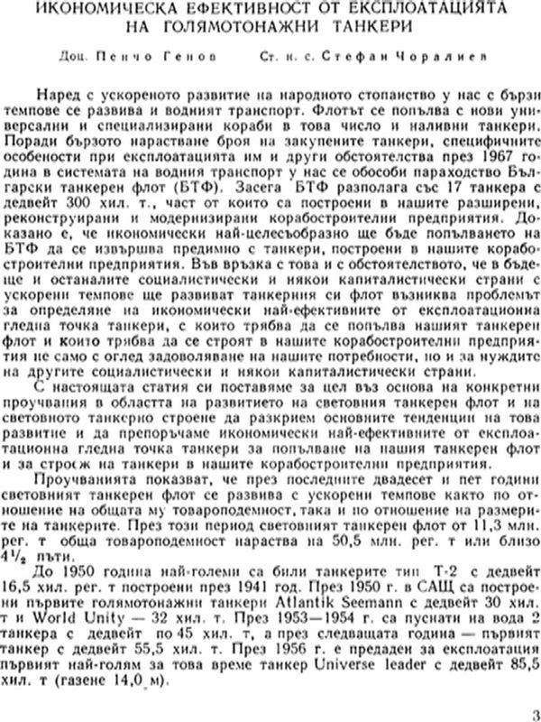 Икономическа ефективност от експлоатацията на голямотонажни танкери