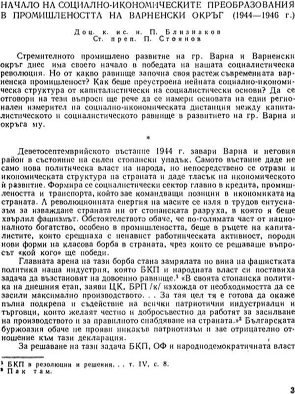 Начало на социално-икономическите преобразования в промишлеността на Варненски окръг (1944 - 1946 г.)