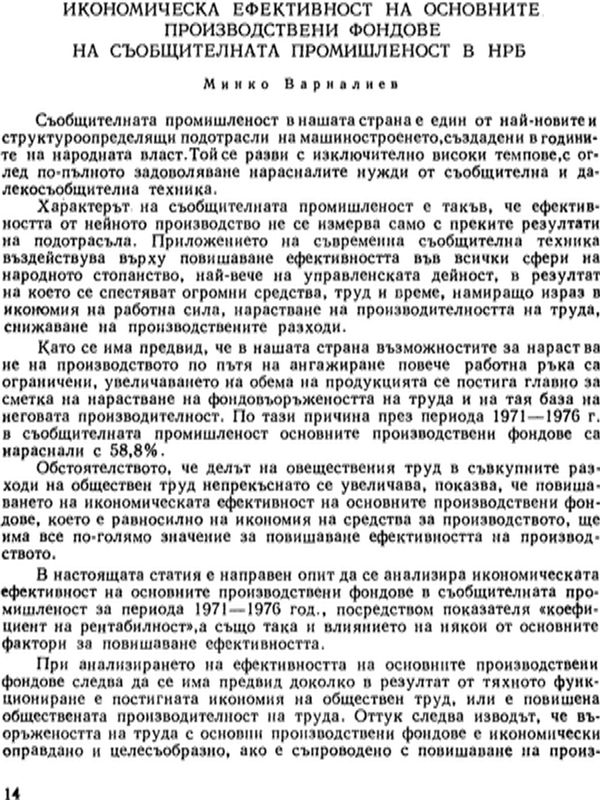 Икономическа ефективност на основните производствени фондове на съобщителната промишленост в НРБ