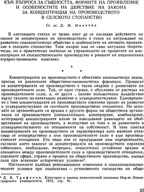 Към въпроса за същността, формите на проявление и особеностите на действие на закона за концентрация на производството в селското стопанство