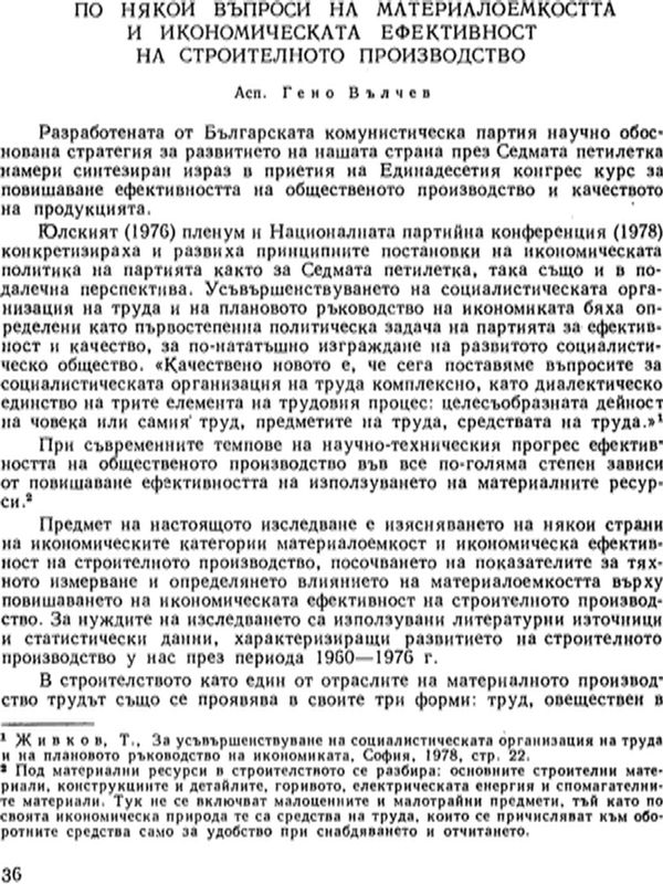 По някои въпроси на материалоемкостта и икономическата ефективност на строителното производство