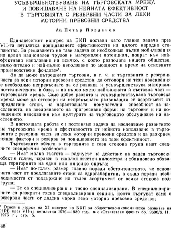 Усъвършенствуване на търговската мрежа и повишаване на нейната ефективност в търговията с резервни части за леки моторни превозни средства