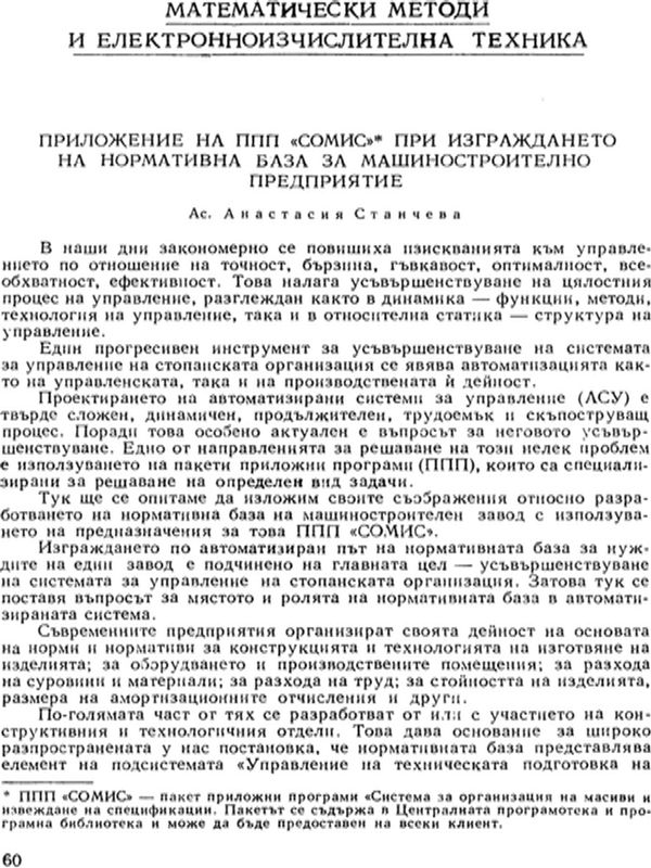 Приложение на ППП "СОМИС" при изграждането на нормативна база за машиностроително предприятие