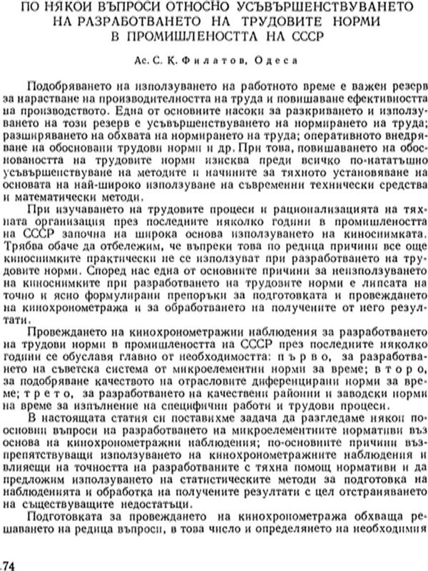 По някои въпроси относно усъвършенствуването на разработването на трудовите норми в промишлеността на СССР