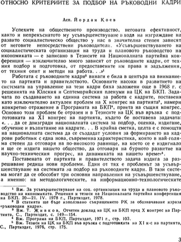 Относно критериите за подбор на ръководни кадри