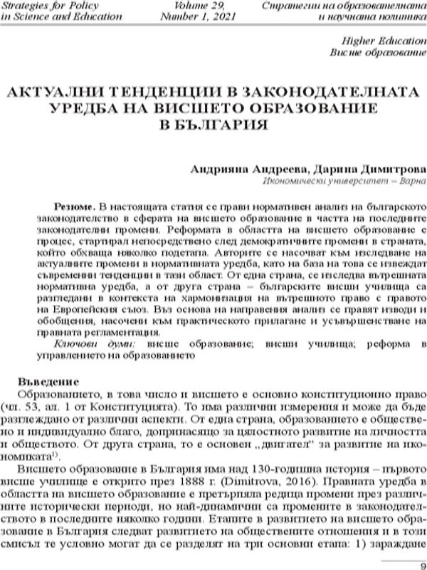 Актуални тенденции в законодателната уредба на висшето образование в България