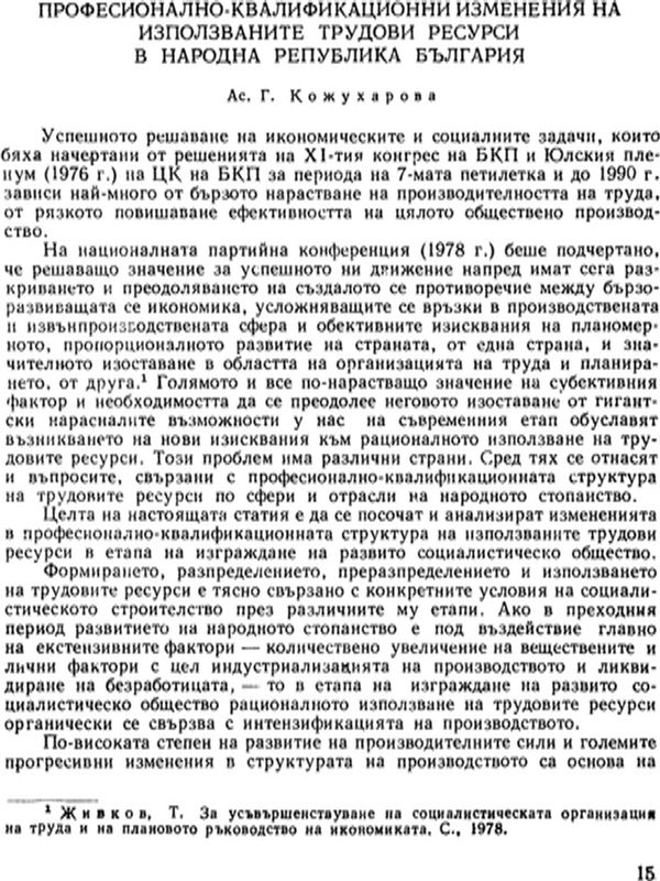 Професионално-квалификационни изменения на използваните трудови ресурси в Народна Република България