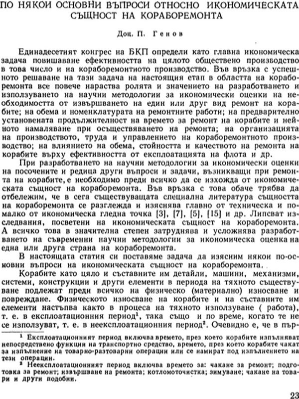 По някои основни въпроси относно икономическата същност на кораборемонта