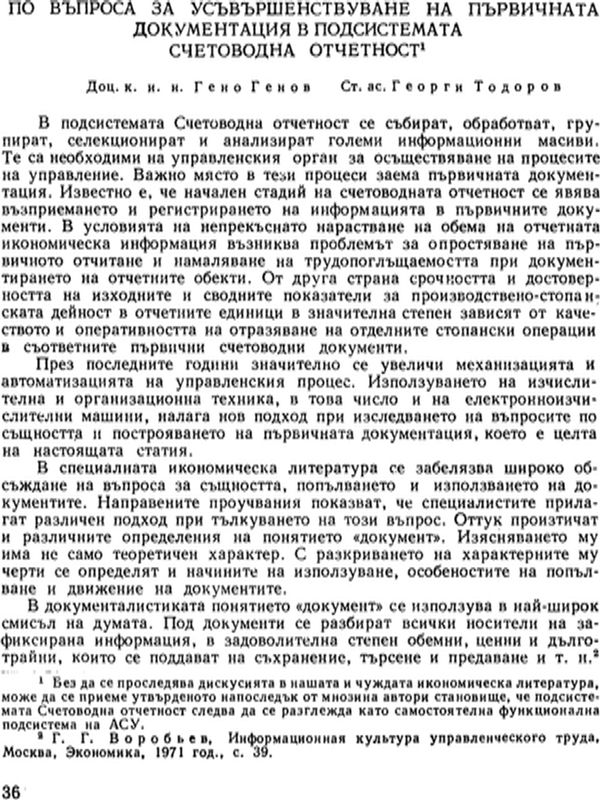 По въпроса за усъвършенствуване на първичната документация в подсистемата счетоводна отчетност