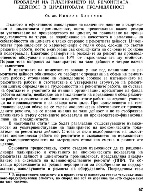 Проблеми на планирането на ремонтната дейност в циментовата промишленост