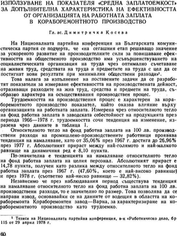 Използуване на показателя "средна заплатоемкост" за допълнителна характеристика на ефективността от организацията на работната заплата в кораборемонтното производство