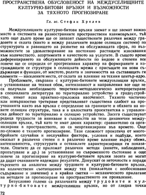 Пространствена обусловеност на междуселищните културно-битови връзки и възможности за тяхното прогнозиране