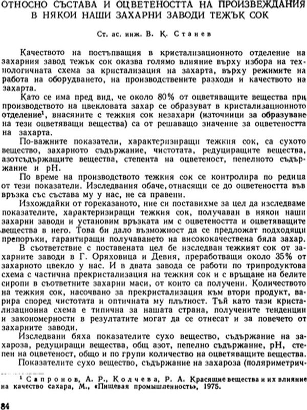 Относно състава и оцветеността на произвеждания в някои наши захарни заводи тежък сок