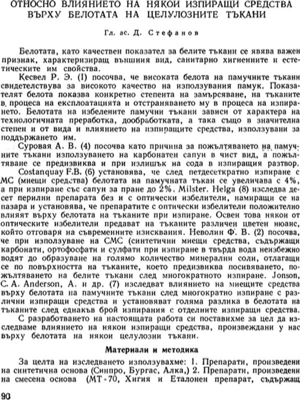 Относно влиянието на някои изпиращи средства върху белотата на целулозните тъкани