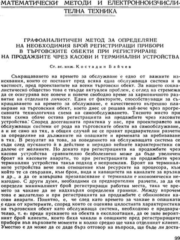Графоаналитичен метод за определяне на необходимия брой регистрирани прибори в търговските обекти при регистриране на продажбите чрез касови и терминални устройства