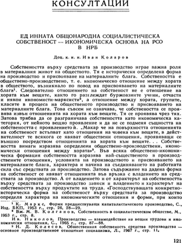 Единната общонародна социалистическа собственост - икономическа основа на РСО в НРБ