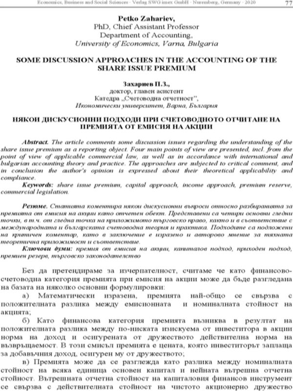 Някои дискусионни подходи при счетоводното отчитане на премията от емисия на акции [Some Discussion Approaches in the Accounting of the Share Issue Premium]