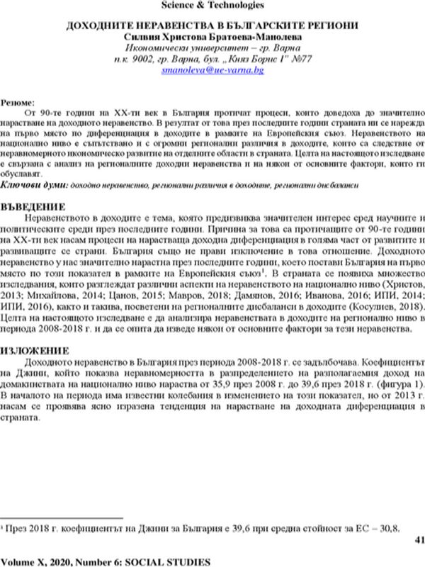 Доходните неравенства в българските региони