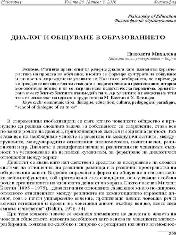 Диалог и общуване в образованието