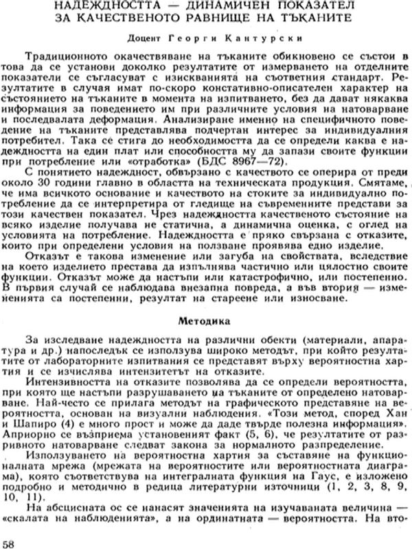 Надеждността - динамичен показател за качествено равнище на тъканите