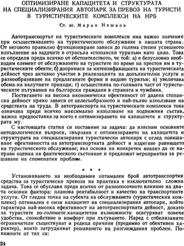 Оптимизиране капацитета и структурата на специализирания автопарк за превоз на туристи в туристическите комплекси на НРБ