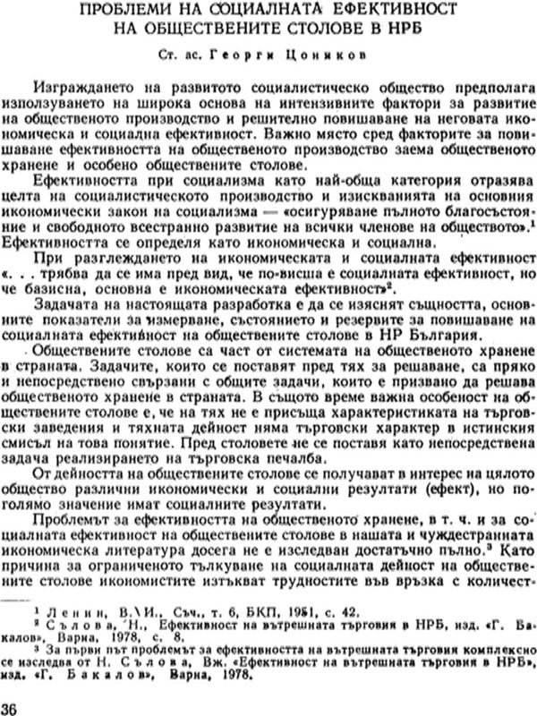 Проблеми на социалната ефективност на обществените столове в НРБ