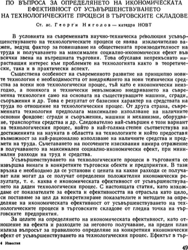 По въпроса за определянето на икономическата ефективност от усъвършенствуването на технологическите процеси в търговските складове