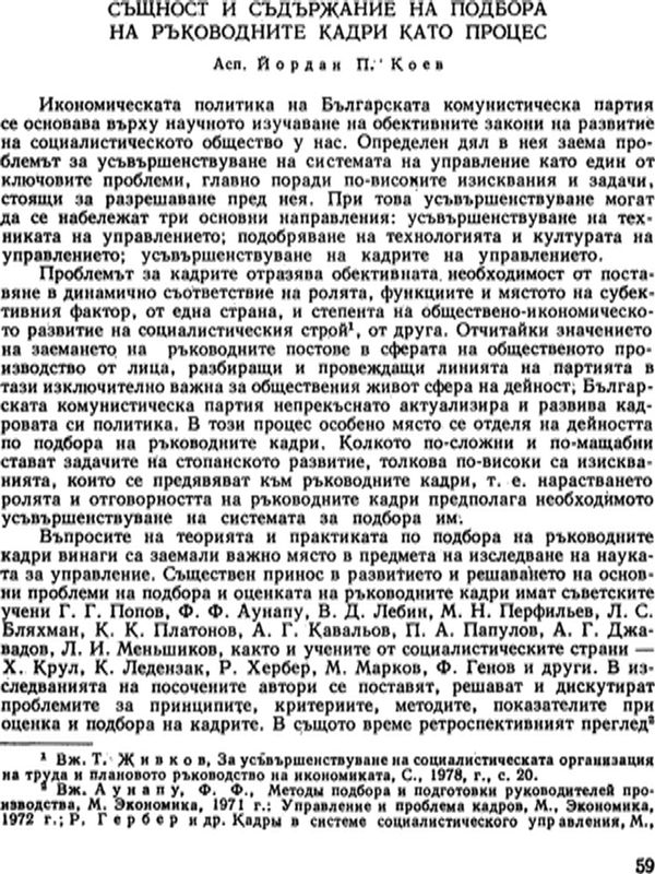 Същност и съдържание на подбора на ръководните кадри като процес