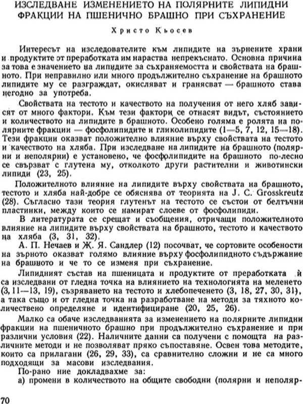 Изследване изменението на полярните липидни фракции на пшенично брашно при съхранение