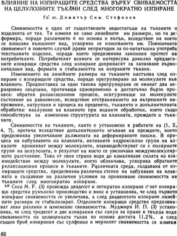 Влияние на изпиращите средства върху свиваемостта на целулозните тъкани след многократно изпиране