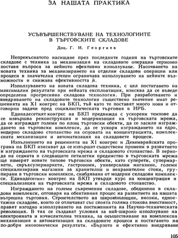 Усъвършенствуване на технологиите в търговските  складове