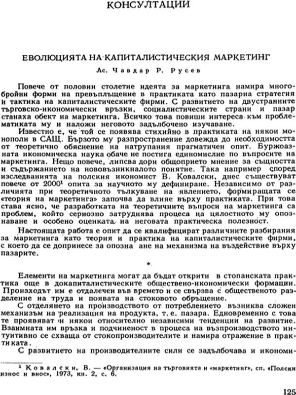 Еволюцията на капиталистическия маркетинг