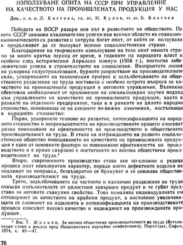 Използуване опита на СССР при управление на качеството на промишлената продукция у нас