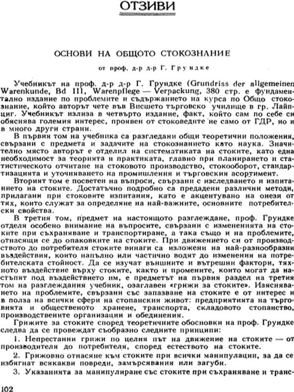 Основи на общото стокознание