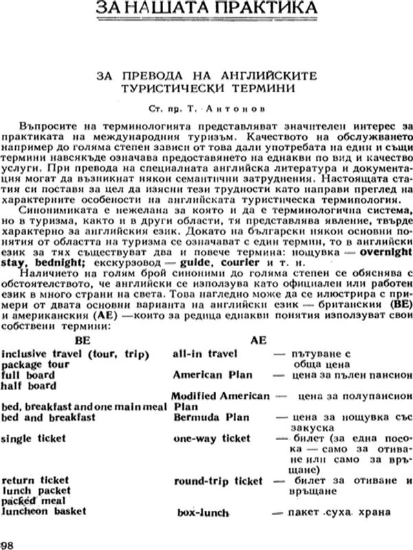 За превода на английските туристически термини