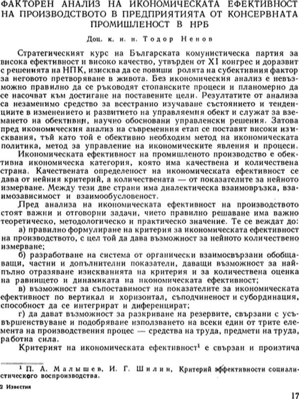 Факторен анализ на икономическата ефективност на производството в предприятията от консервната промишленост в НРБ