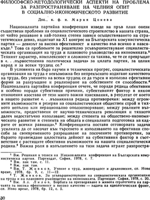 Философско-методологически аспекти на проблема за разпространяване на челния опит в социално-икономическото развитие