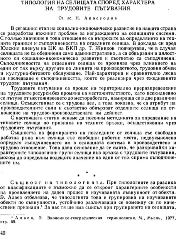 Типология на селищата според характера на трудовите пътувания