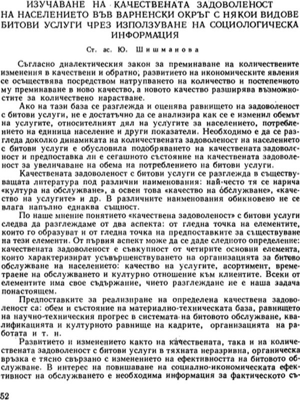 Изучаване на качествената задоволеност на населението във Варненски окръг с някои видове битови услуги чрез използуване на социологическа информация