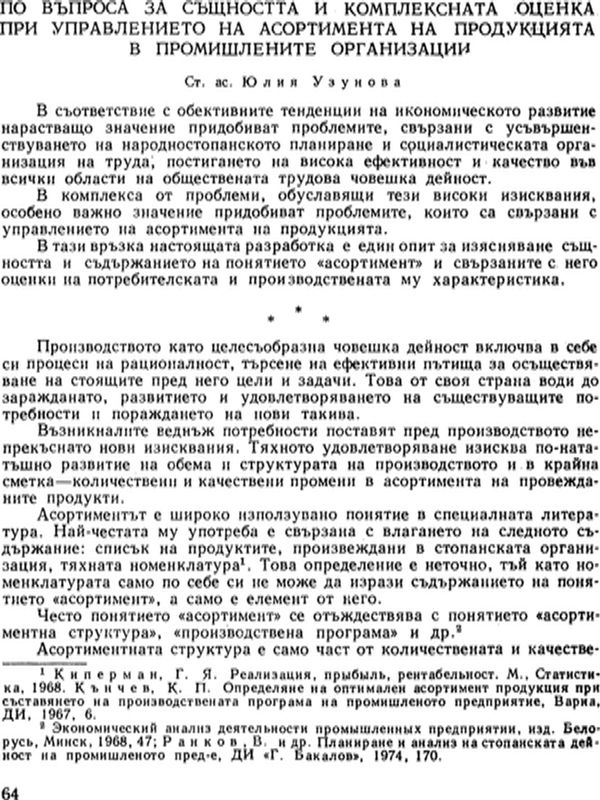 По въпроса за същността и комплексната оценка при управлението на асортимента на продукцията в промишлените организации