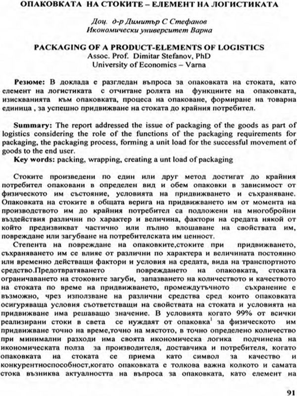 Опаковката на стоките - елемент на логистиката