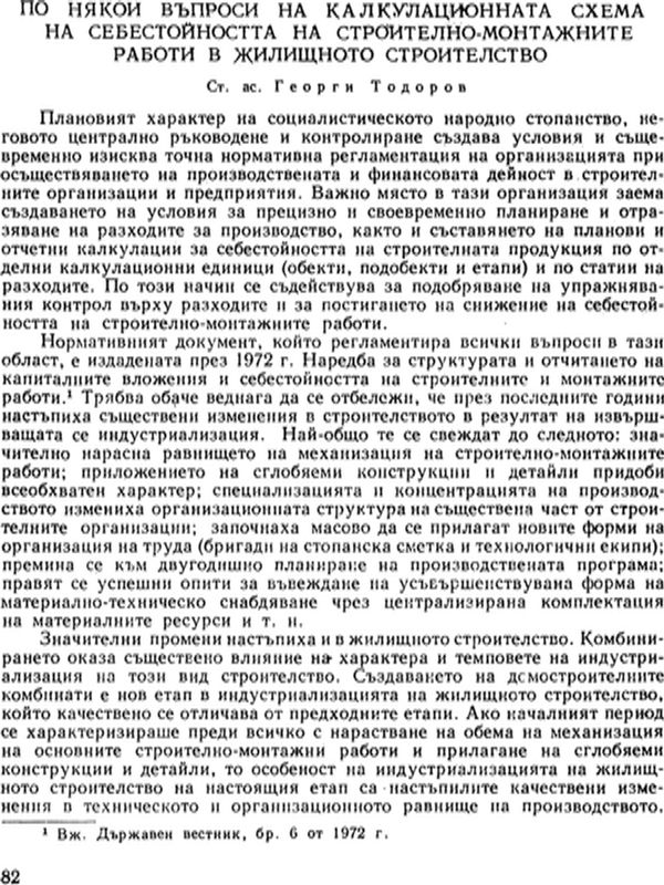 По някои въпроси на калкулационната схема на себестойността на строително-монтажните работи в жилищното строителство