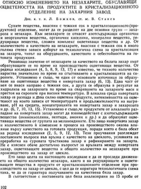 Относно изменението на незахарите, обуславящи оцветеността на продуктите в кристализационното отделение на захарния завод