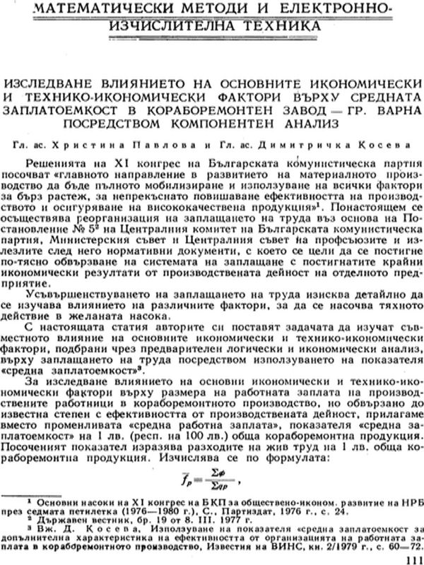 Изследване влиянието на основните икономически и технико-икономически фактори върху средната заплатоемкост в кораборемонтен завод - гр. Варна посредством компонентен анализ