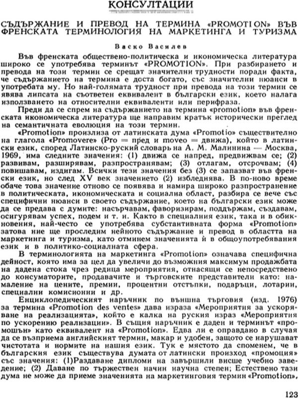 Съдържание и превод на термина "Promotion" във френската терминология на маркетинга и туризма
