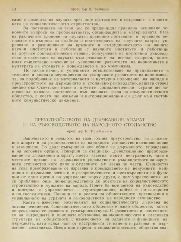 Преустройството на държавния апарат и на ръководството на народното стопанство