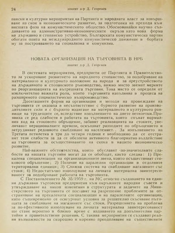 Новата организация на търговията в НРБ
