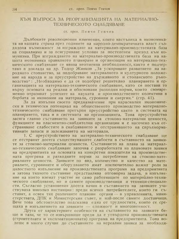 Към въпроса за реорганизацията на материално-техническото снабдяване