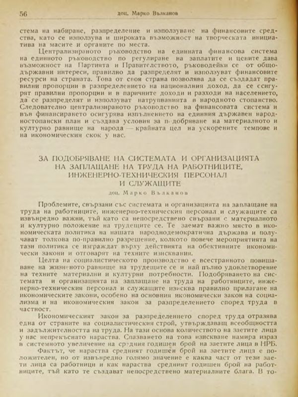 За подобряване системата и организацията на заплащане на труда на работниците, инженерно-техническия персонал и служащите
